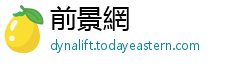 前景網